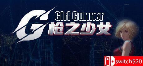 《枪之少女（Girl Gunner）》官方中文 Build 12862846 P2P硬盘版[CN/EN]