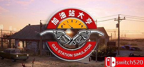 《加油站大亨（Gas Station Simulator）》官方中文 集成踏浪而行DLC RUNE镜像版[CN/EN]