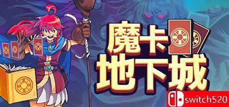 《魔卡地下城（Dungeon Drafters）》官方中文 v1.1.0.4 rG硬盘版[CN/TW/EN/JP]