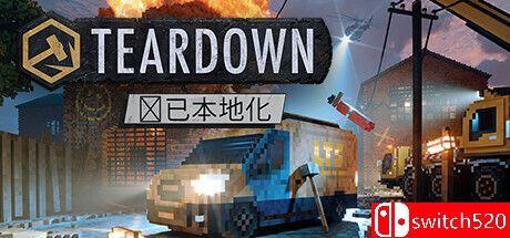 《拆迁（Teardown）》官方中文 集成时光露营者DLC TENOKE镜像版[CN/EN/JP]