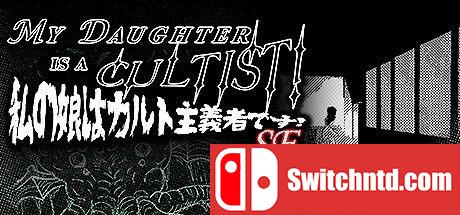 《我女儿是异教徒！ SE（MY DAUGHTER IS A CULTIST! SE）》TENOKE镜像版[EN]