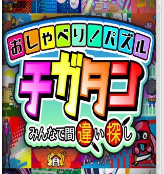 聊天儿！拼图游戏~大家一起来找错  おしゃべり！パズル　チガタン～みんなで間違い探し～_0