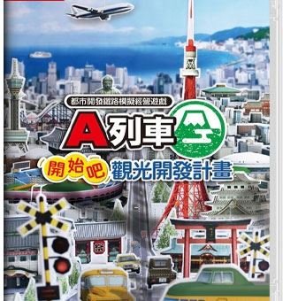 A列车开始观光计划 A-Train All Aboard Tourism_0