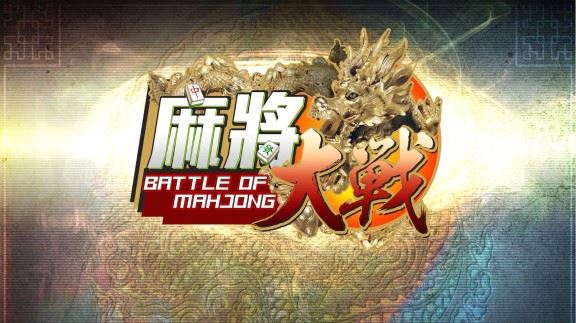 麻将大战  The Battle Of Mahjong_0