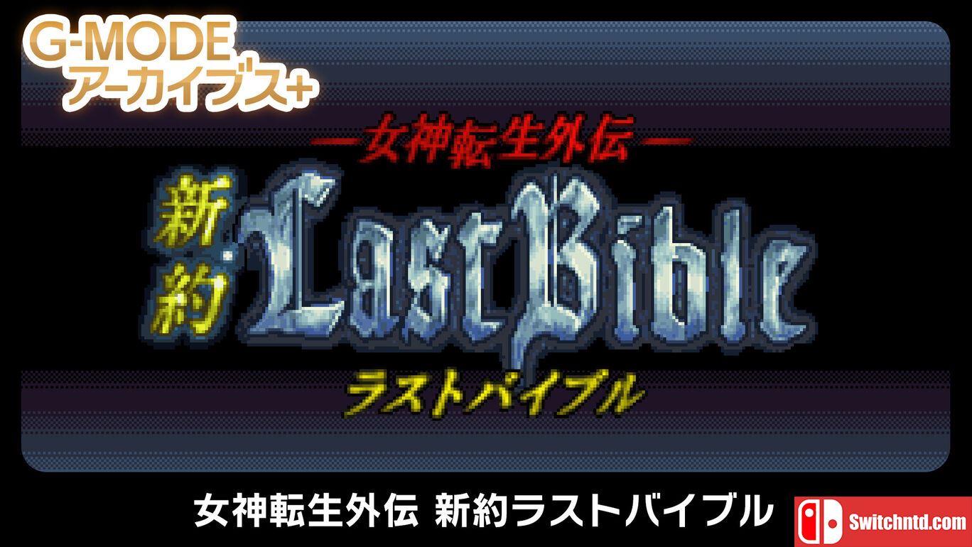 G-MODE档案+：女神转生外传丨G-MODE Archives + Goddess Revelations Gaiden New Testament Last Bible_0