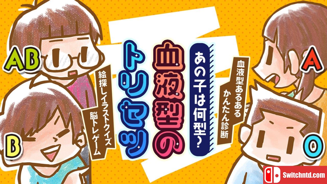 那孩子是什么类型的？丨あの子は何型？血液型のトリセツー血液型あるあるかんたん診断絵探しイラストクイズ脳トレゲーム－_0