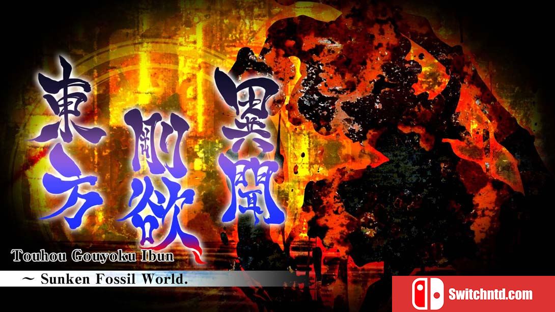 【美版】东方刚欲异闻 ~ 被水淹没的沉愁地狱 .Touhou Gouyoku Ibun　～ Sunken Fossil World. 中文_0