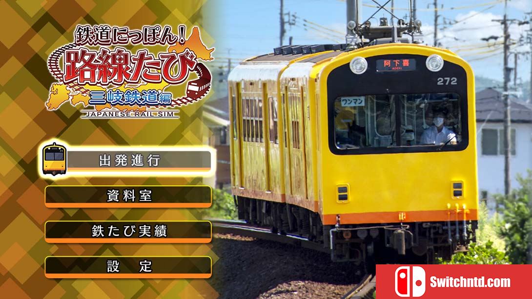 日本铁道路线：三岐铁道篇 Rail Sim 3D Routes Sangi Railway Edition 日语_3