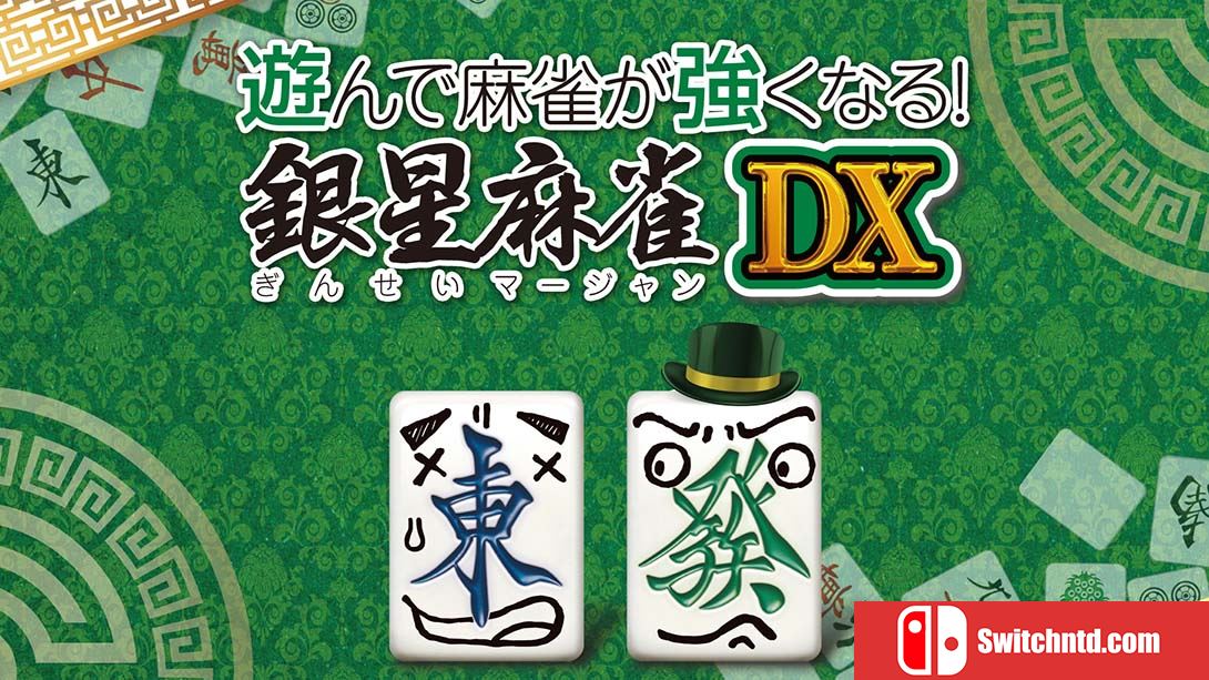 【日版】打麻将变强!银星麻将DX 遊んで麻雀が強くなる！ 銀星麻雀DX Playing and getting stronger mahjong! Ginsei Mah 日语_0