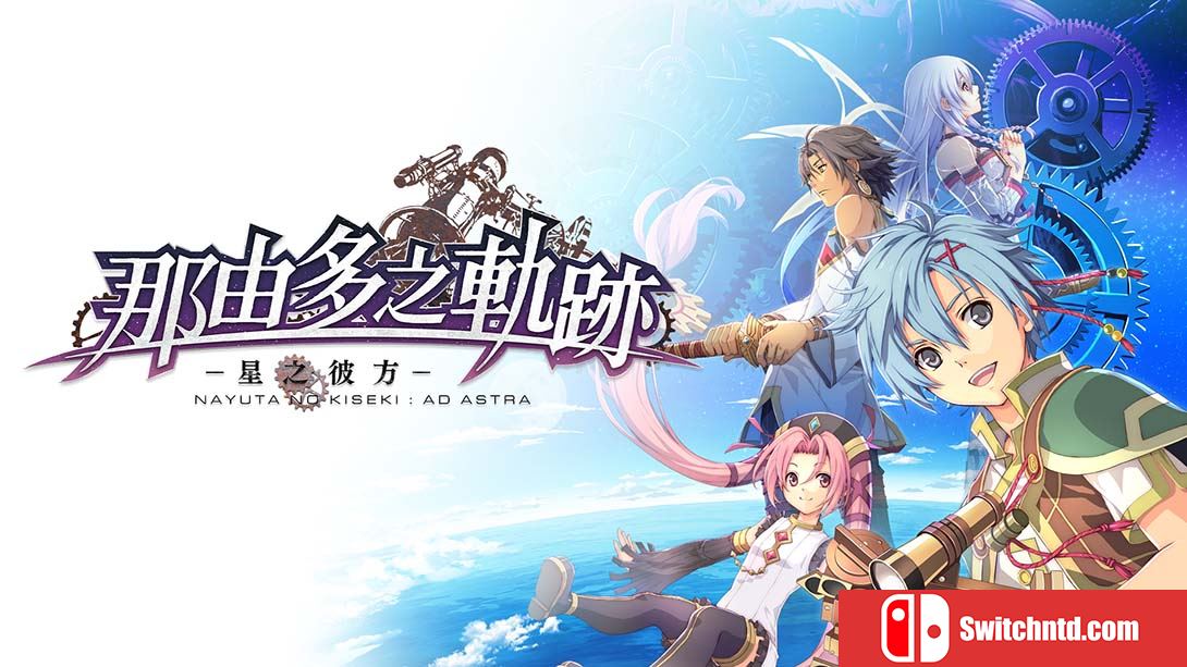 【港版】那由多之轨迹：星之彼方 The Legend of Nayuta Boundless Trails 中文_0