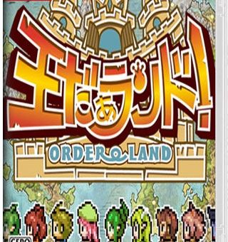 我是国王与勇者 Order Land 王だぁランド！_0