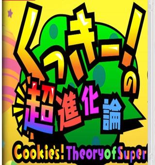 Cookie 的超进化论 Cookies! Theory of Super Evolution    くっきー！の超進化論_0