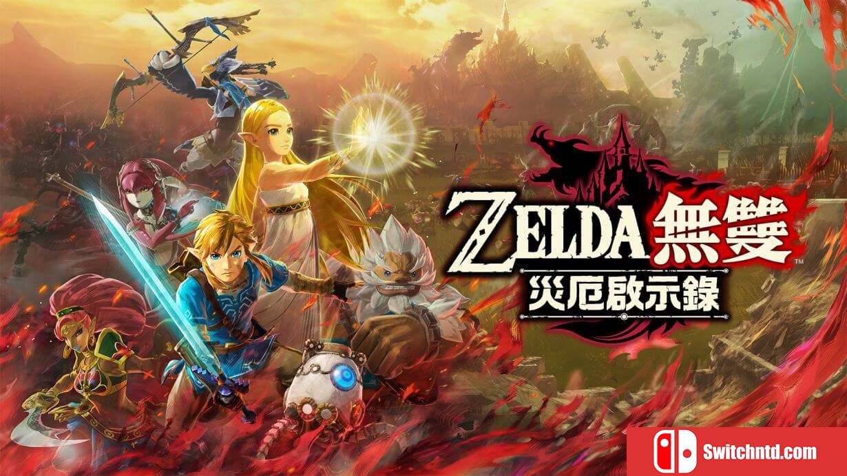 塞尔达无双：灾厄启示录丨Hyrule Warriors: Age of Calamity_0